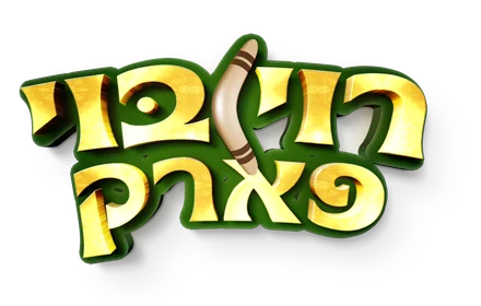 רוי בוי פארק